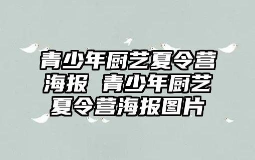 青少年廚藝夏令營海報(bào) 青少年廚藝夏令營海報(bào)圖片