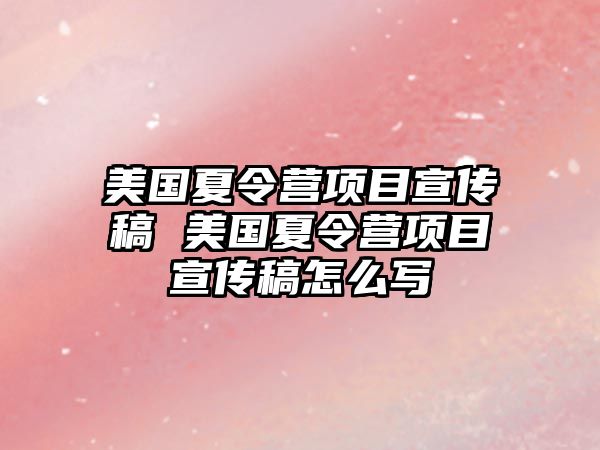 美國夏令營項目宣傳稿 美國夏令營項目宣傳稿怎么寫