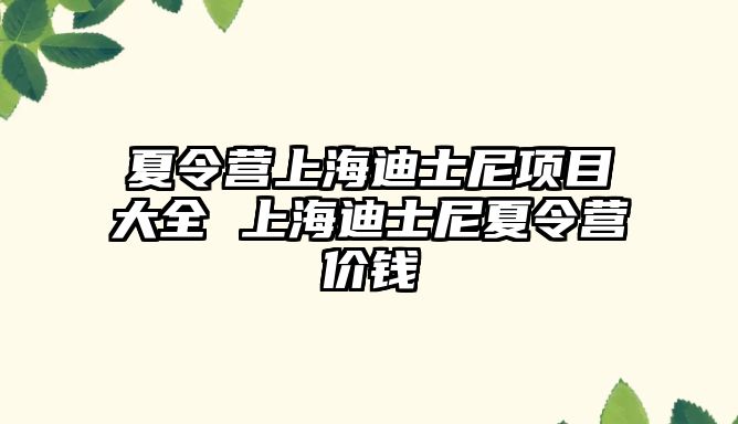 夏令營上海迪士尼項目大全 上海迪士尼夏令營價錢