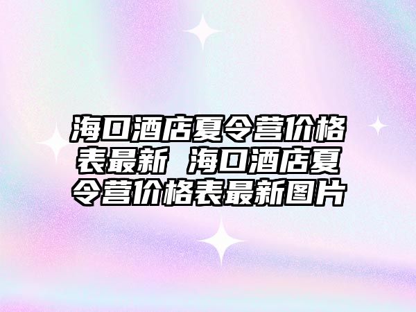 海口酒店夏令營價格表最新 海口酒店夏令營價格表最新圖片