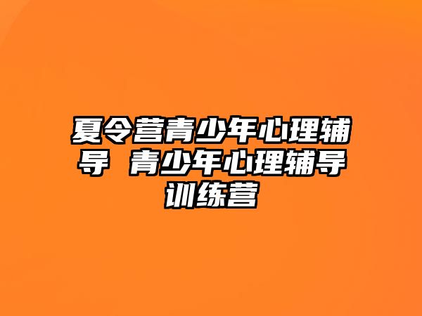 夏令營青少年心理輔導 青少年心理輔導訓練營