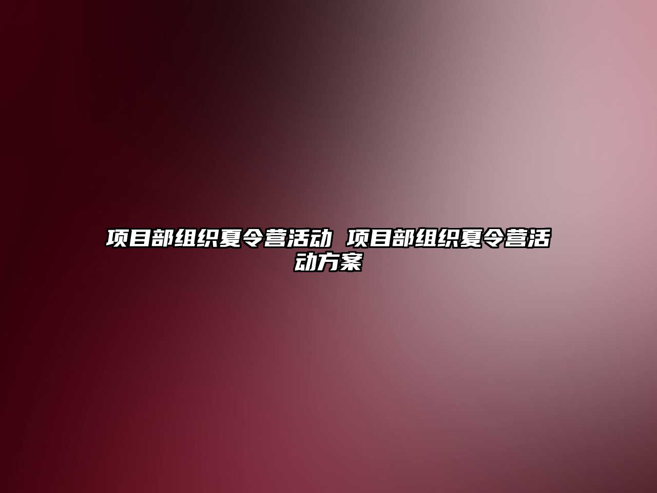 項目部組織夏令營活動 項目部組織夏令營活動方案