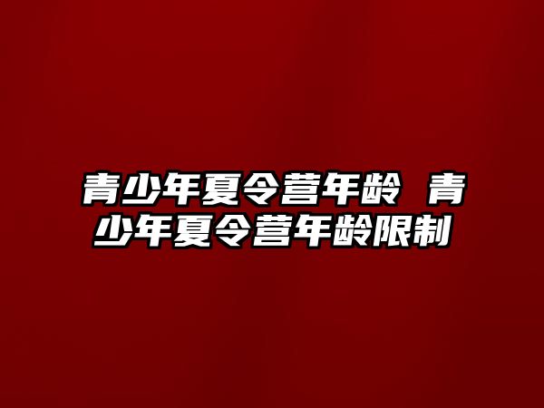 青少年夏令營年齡 青少年夏令營年齡限制