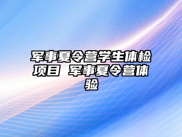 軍事夏令營學生體檢項目 軍事夏令營體驗