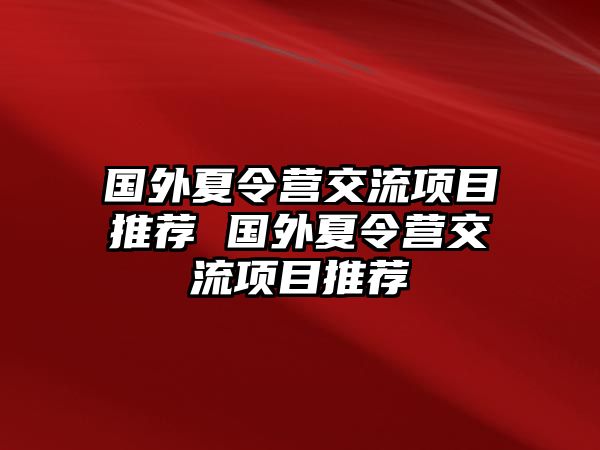 國外夏令營交流項目推薦 國外夏令營交流項目推薦