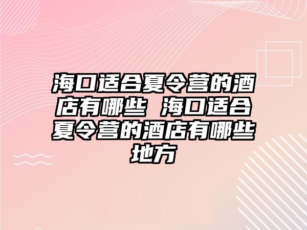 海口適合夏令營的酒店有哪些 海口適合夏令營的酒店有哪些地方