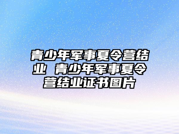 青少年軍事夏令營結業 青少年軍事夏令營結業證書圖片