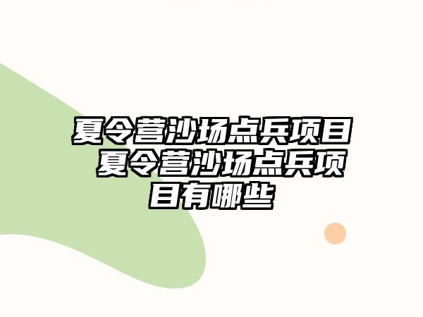 夏令營沙場點兵項目 夏令營沙場點兵項目有哪些