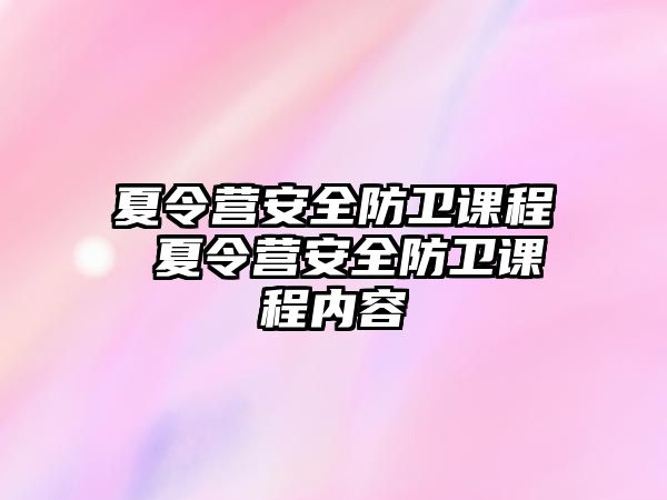 夏令營安全防衛課程 夏令營安全防衛課程內容