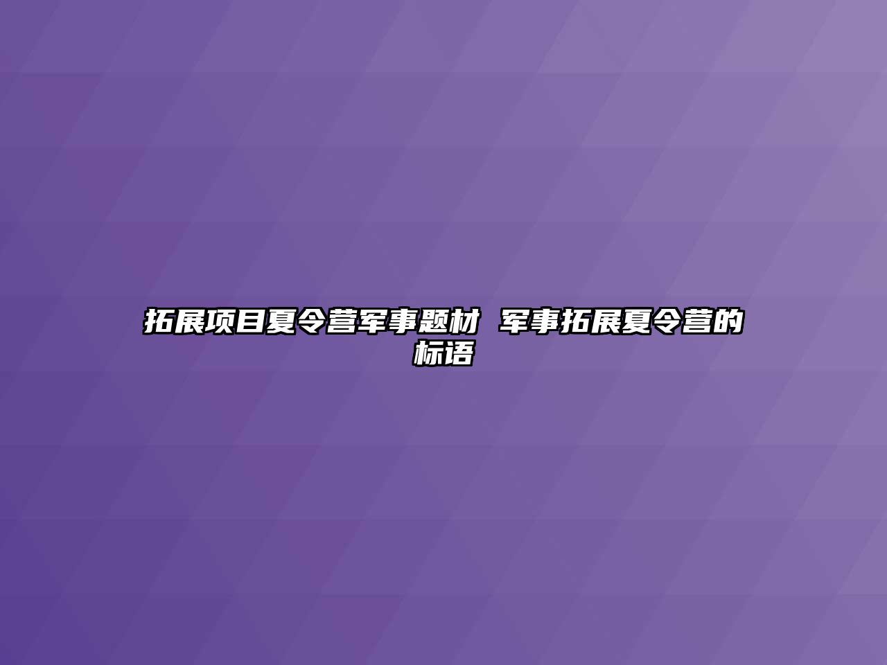 拓展項目夏令營軍事題材 軍事拓展夏令營的標語