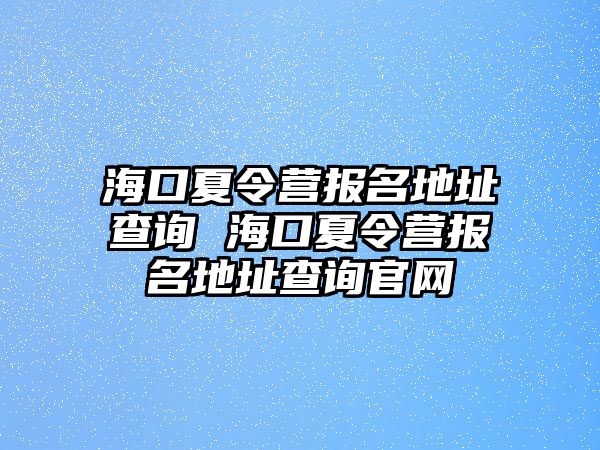 ?？谙牧顮I報名地址查詢 ?？谙牧顮I報名地址查詢官網