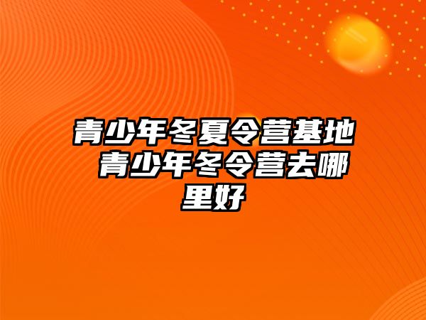 青少年冬夏令營基地 青少年冬令營去哪里好