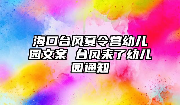 ?？谂_風夏令營幼兒園文案 臺風來了幼兒園通知