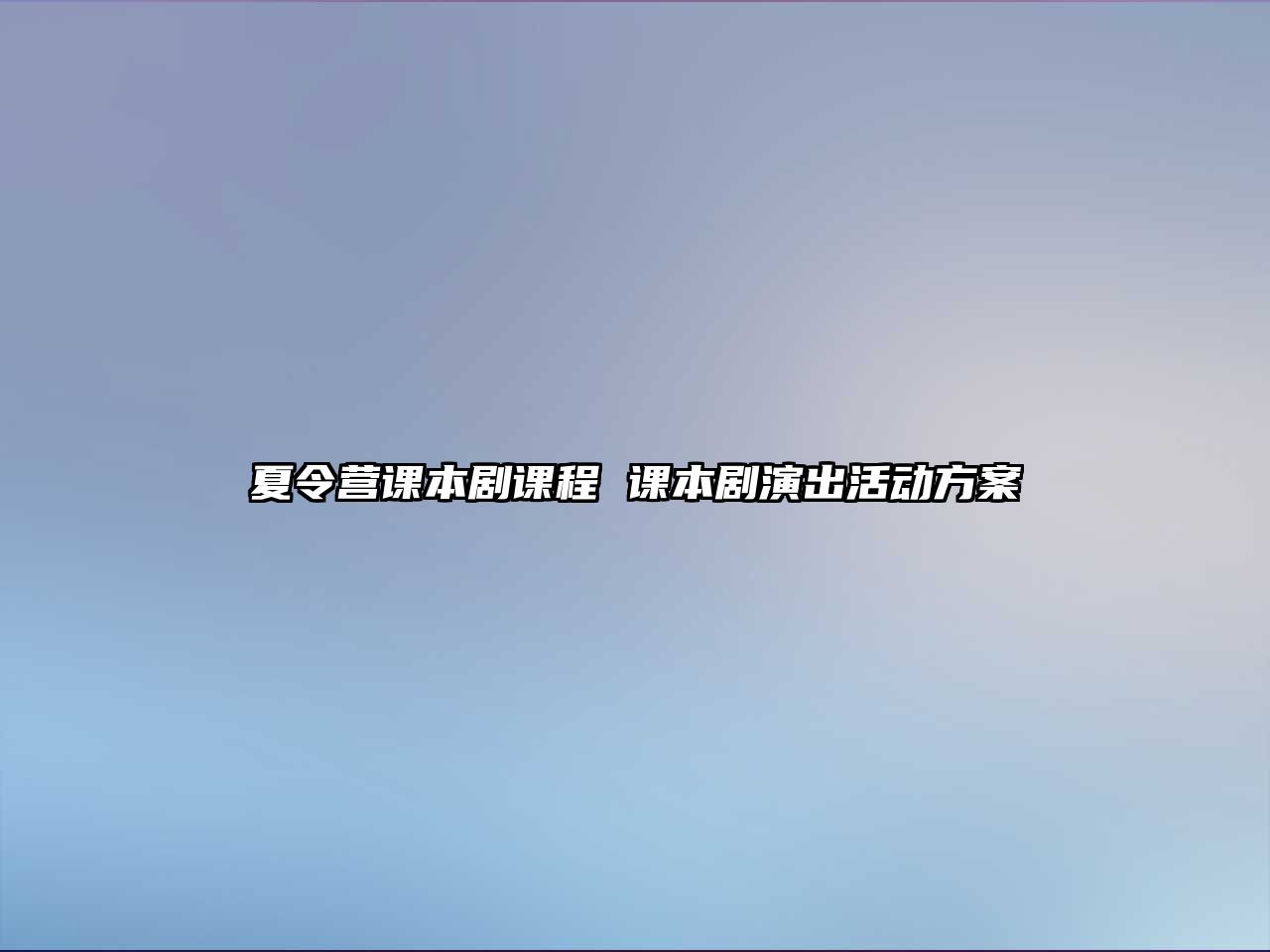 夏令營課本劇課程 課本劇演出活動方案