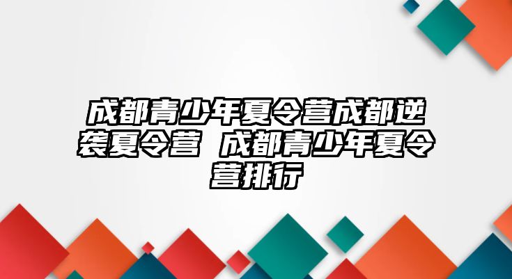 成都青少年夏令營成都逆襲夏令營 成都青少年夏令營排行