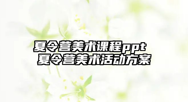 夏令營美術課程ppt 夏令營美術活動方案