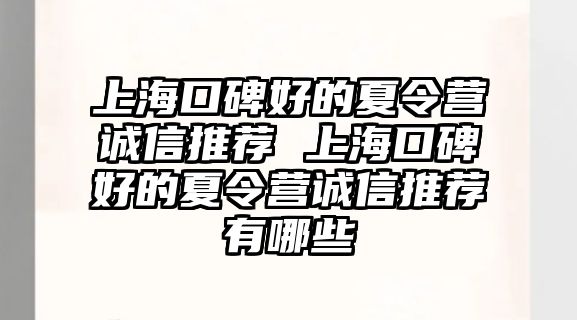 上海口碑好的夏令營誠信推薦 上海口碑好的夏令營誠信推薦有哪些