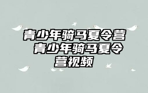 青少年騎馬夏令營 青少年騎馬夏令營視頻