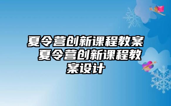 夏令營創新課程教案 夏令營創新課程教案設計