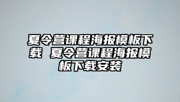 夏令營課程海報模板下載 夏令營課程海報模板下載安裝