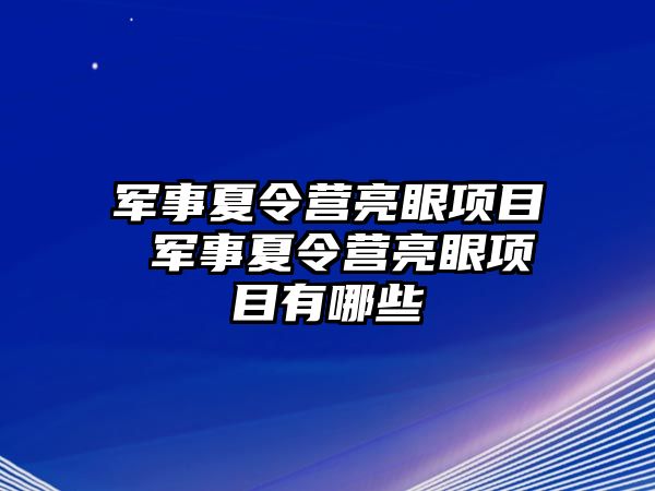 軍事夏令營亮眼項目 軍事夏令營亮眼項目有哪些