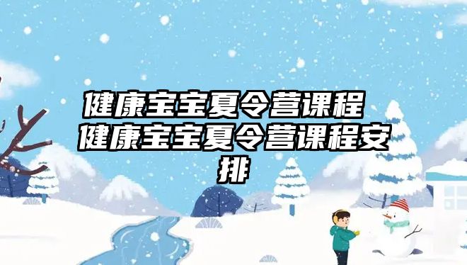 健康寶寶夏令營課程 健康寶寶夏令營課程安排