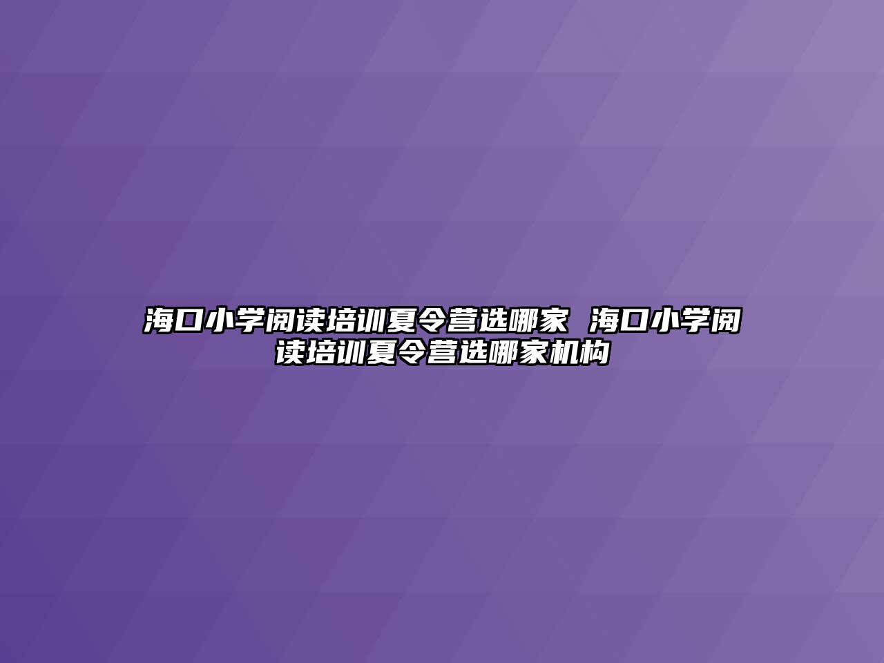 海口小學閱讀培訓夏令營選哪家 海口小學閱讀培訓夏令營選哪家機構