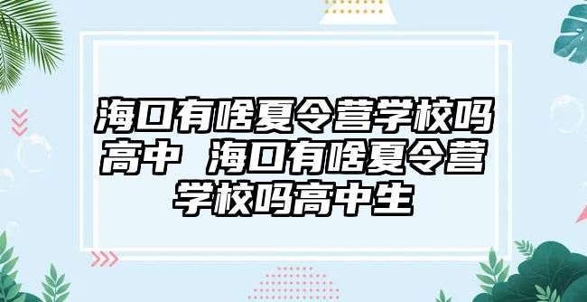 海口有啥夏令營學校嗎高中 海口有啥夏令營學校嗎高中生