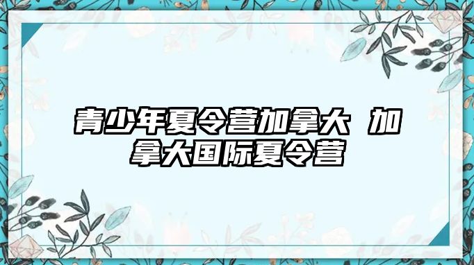 青少年夏令營加拿大 加拿大國際夏令營