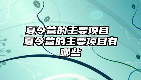 夏令營的主要項目 夏令營的主要項目有哪些