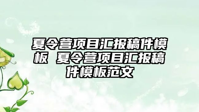 夏令營項目匯報稿件模板 夏令營項目匯報稿件模板范文