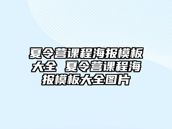 夏令營課程海報模板大全 夏令營課程海報模板大全圖片