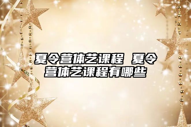 夏令營體藝課程 夏令營體藝課程有哪些