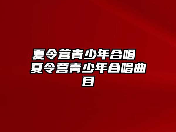 夏令營青少年合唱 夏令營青少年合唱曲目