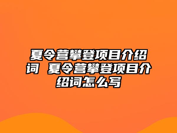 夏令營攀登項目介紹詞 夏令營攀登項目介紹詞怎么寫