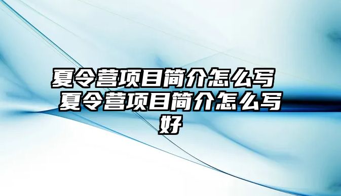 夏令營項目簡介怎么寫 夏令營項目簡介怎么寫好