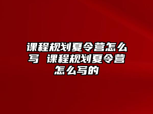 課程規劃夏令營怎么寫 課程規劃夏令營怎么寫的