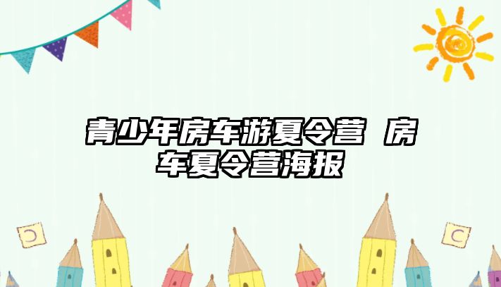 青少年房車游夏令營 房車夏令營海報