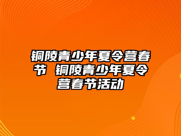 銅陵青少年夏令營春節 銅陵青少年夏令營春節活動