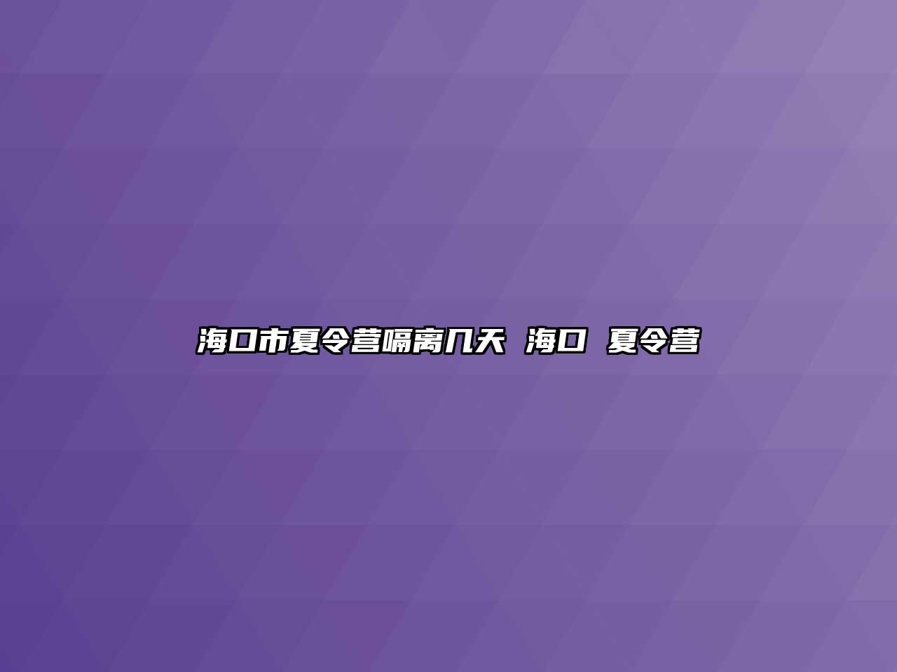 海口市夏令營嗝離幾天 海口 夏令營