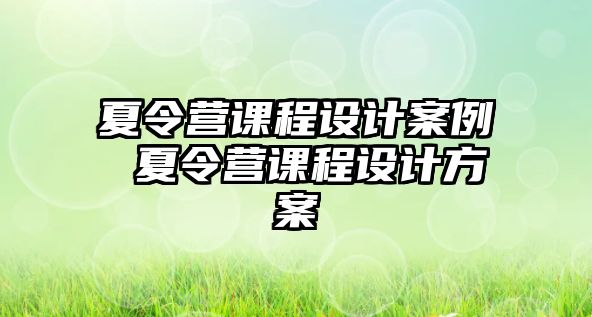 夏令營課程設計案例 夏令營課程設計方案