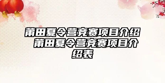 莆田夏令營競賽項目介紹 莆田夏令營競賽項目介紹表