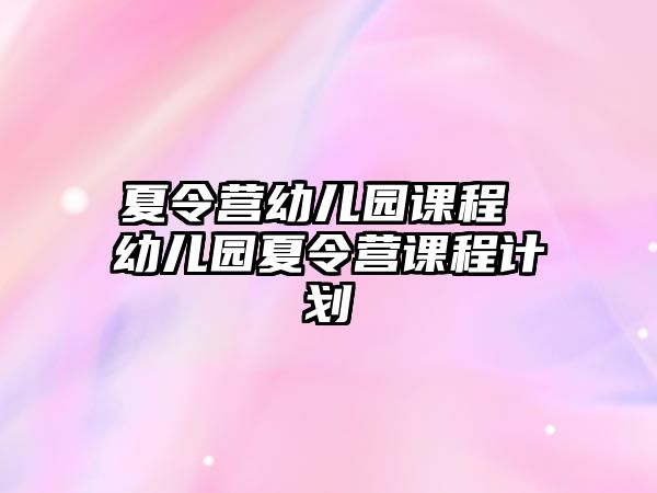 夏令營幼兒園課程 幼兒園夏令營課程計劃