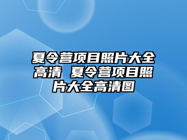 夏令營項目照片大全高清 夏令營項目照片大全高清圖