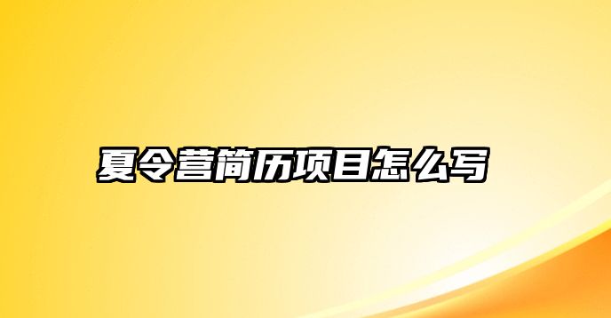 夏令營簡歷項目怎么寫 