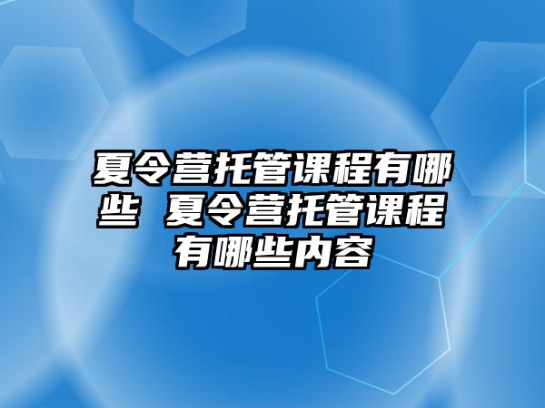 夏令營托管課程有哪些 夏令營托管課程有哪些內容