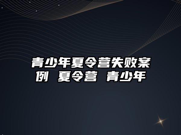 青少年夏令營失敗案例 夏令營 青少年