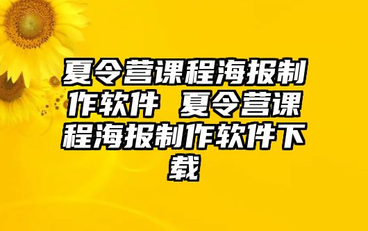 夏令營課程海報制作軟件 夏令營課程海報制作軟件下載