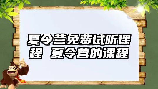 夏令營免費試聽課程 夏令營的課程