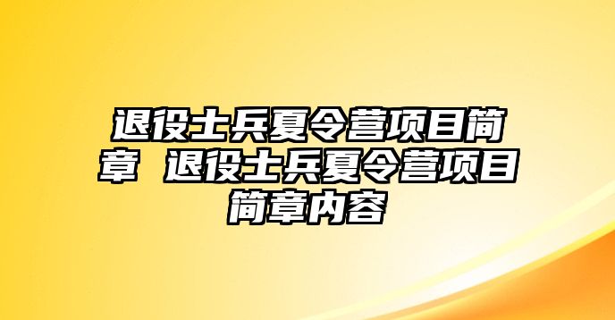 退役士兵夏令營項目簡章 退役士兵夏令營項目簡章內容